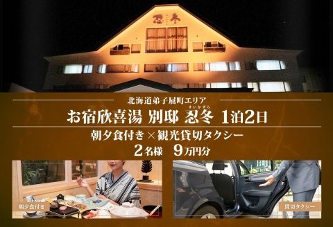 【北海道ツアー】9112. お宿欣喜湯別邸 忍冬 ペア宿泊 朝夕食付き 1泊 × 観光タクシー ツアーチケット（90,000円分） 【1泊2日×2名分】【オールシーズン】弟子屈町 川湯温泉 