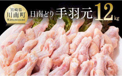 [業務用]オリジナル飼料で育った「宮崎県産若鶏 手羽元12kg」 [F0720]