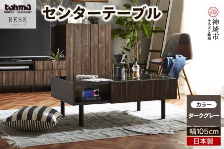 RESE(レセ) センターテーブル 【テーブル リビングテーブル 家具 国産 完成品】(H060473)