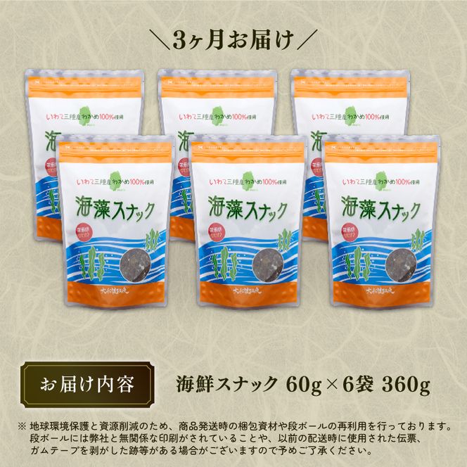 【3カ月定期便】岩手三陸産わかめ使用　大船渡温泉　オリジナル　海藻スナック  60ｇ×6袋 [kairaku1000]