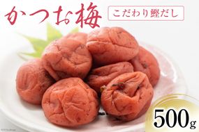 梅干し かつお梅 500g [山梨農産食品 山梨県 韮崎市 20742106] 梅干 うめぼし 梅 漬物 つけもの 鰹 かつお カツオ