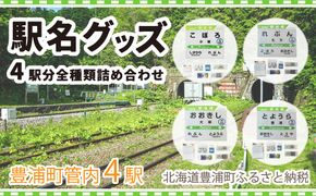 豊浦管内4駅分全種類詰め合わせ TYUO072