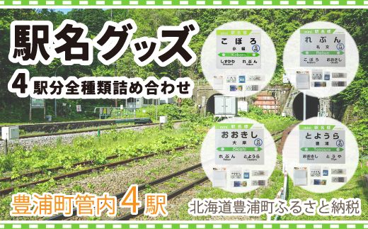 豊浦管内4駅分全種類詰め合わせ TYUO072