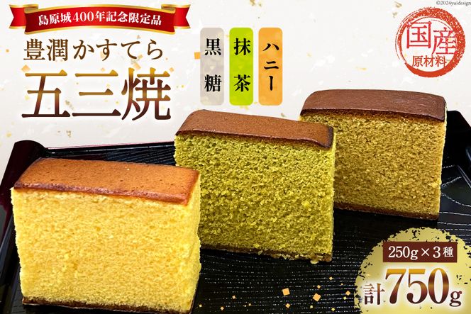 AH165 肥前島原 豊潤かすてら 250g×3種 セット 【 五三焼 カステラ かすてら カット済み 抹茶 黒糖 和菓子 お菓子 スイーツ おやつ お土産 松井老舗 長崎県 島原市 】