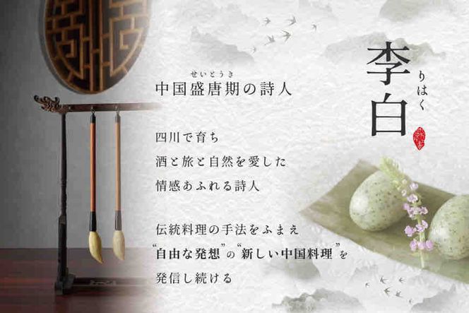 【東京・恵比寿　四川料理】中國菜 李白　「別海町旬の食材を使った贅沢李白コースA」お食事券2名様 CC0000016（ ディナー ペア チケット 中華料理 ）