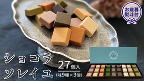 【 お歳暮 熨斗付 】 ショコラソレイユ27個入（味9種×3個） チョコレート チョコ スイーツ デザート 高級 ギフト 贈り物 お礼 プレゼント 手土産 お菓子 [DJ03-NT]