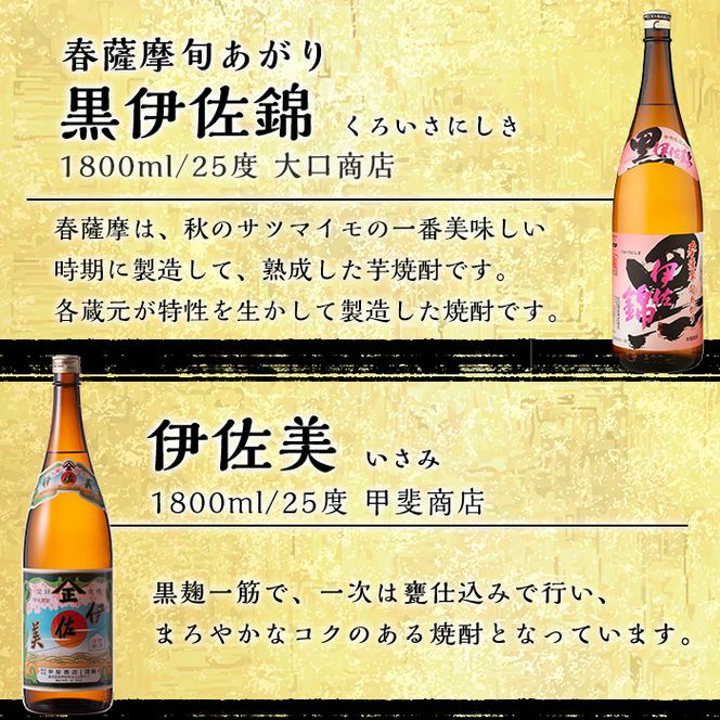 isa584 《数量限定》伊佐焼酎お花見セット！伊佐美・春薩摩旬あがり黒伊佐錦(1800ml×各3本)鹿児島 本格芋焼酎 焼酎 芋焼酎 飲み比べ 小瓶タイプ 詰合せ 詰め合わせ【坂口酒店】