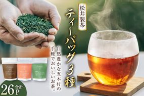 お茶 ティーバッグ 3種（ほうじ茶・紅茶・玉緑茶） 計26P [松井製茶工場 熊本県 五木村 51120289] 緑茶 ほうじ茶 紅茶 セット 3種セット 熊本県 特産