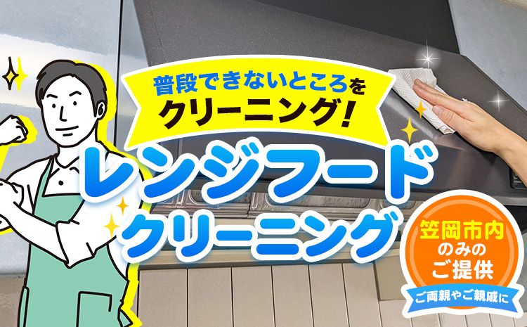 レンジフードクリーニング ベンリー笠岡 [90日以内に出荷予定(土日祝除く)] 掃除 クリーニング 代行 レンジフード 台所 キッチン 岡山県 笠岡市---B-13---