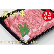 AB-9 A5飛騨牛ロースすき焼き用1kg