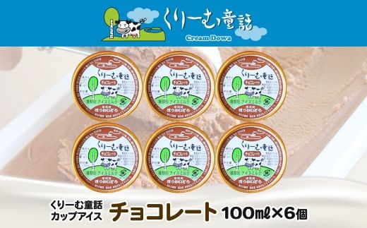 2330. くりーむ童話 カップアイス チョコレート 100ml×6個 チョコ アイスクリーム アイス スイーツ おやつ 牛乳 ミルク 贈り物 gift ギフト プレゼント 詰め合わせ 送料無料 北海道 弟子屈町