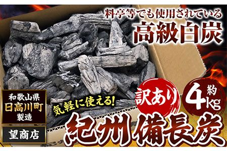 紀州備長炭 訳あり 約4kg 望商店 [30日以内に出荷予定(土日祝除く)] 和歌山県 日高川町 備長炭 紀州備長炭 炭 約4kg 高級白炭---wshg_nzm2_30d_23_15000_4kg---