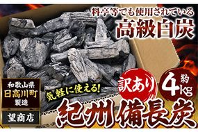 紀州備長炭 訳あり 約4kg 望商店 《30日以内に出荷予定(土日祝除く)》 和歌山県 日高川町 備長炭 紀州備長炭 炭 約4kg 高級白炭---wshg_nzm2_30d_23_15000_4kg---