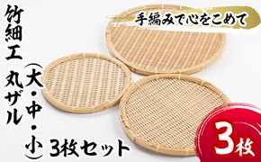 ＜大・中・小＞竹細工 丸ザル(合計3枚)竹 竹製品 工芸品 雑貨 ざる 日用品 手編み 手作り 皿 お皿【シルバー人材センター】a-26-4-z