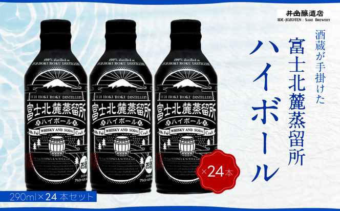 【数量限定】酒蔵が手掛けた＜富士北麓蒸留所ハイボール＞ 290ml×24本 FAK017