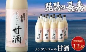 【I-803】池本酒造　ノンアルコール甘酒　900ml×12本【高島屋選定品】