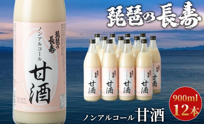 【I-803】池本酒造　ノンアルコール甘酒　900ml×12本【高島屋選定品】