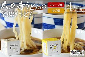 ＜太平寺うどんの釜揚げうどん プレーン麺（2人前）×ゆず麺（2人前）セット＞翌月末迄に順次出荷【c964_th_x2】