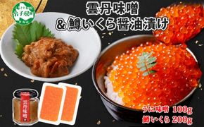 2950. 雲丹味噌瓶 100g 鱒いくら醤油漬け 100g×2個 小分け ウニみそ うにみそ 雲丹 ウニ うに 味噌 みそ 瓶詰 ますいくら イクラ 海鮮 送料無料 北海道 弟子屈町