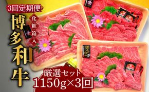 【全3回定期便】【化粧箱入】A5〜A4ランク 博多和牛 厳選セット（計1150g）焼肉たれ・塩胡椒付《築上町》【株式会社マル五】[ABCJ117]