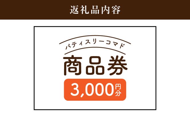 木城町　パティスリーコマドの商品券　3,000円分　K12_0014