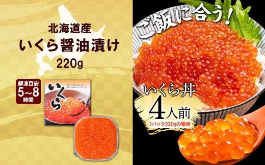 2992.いくら醤油漬け 220g いくら醤油 イクラ しょうゆ漬け いくら イクラ 醤油 海鮮 魚介 いくら丼 鮭 魚卵 贈答 ギフト 送料無料 北海道 弟子屈町