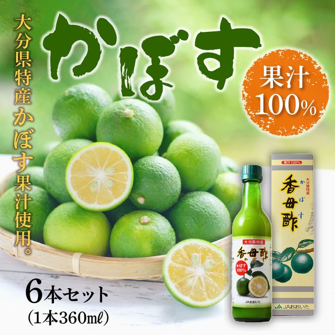 【F10010】かぼす果汁100％　360mL×6本