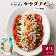 サラダチキン アマタケ 5袋 プレーン味 抗生物質不使用 [amatake006_1]