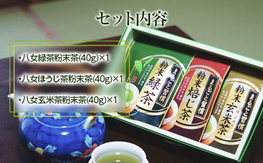 【八女粉末茶】緑茶、ほうじ茶、玄米茶3種セット（贈答用包装してます）【葉っぱまるごと】