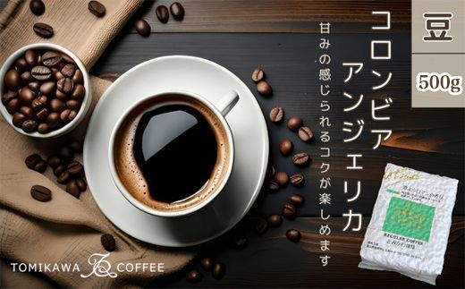 [豆]コロンビアアンジェリカ500g 自家焙煎コーヒーとみかわ 富山 魚津 ※北海道・沖縄・離島への配送不可
