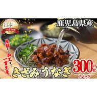 桜林養鰻のきざみうなぎ計300g(きざみうなぎ50g(うなぎ40g＋たれ10g)×6P) a2-079