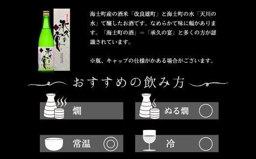 【海士を代表する名酒】承久の宴 720ml