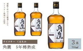 角鷹（くまたか）5年樽熟成 700ml瓶×3本　ウイスキー 211-011