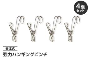 「安江式 強力 ハンギング ピンチ」4個のセット　／　洗濯バサミ 便利グッズ ステンレス製【0007-022】