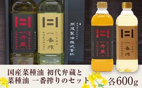 初代弁蔵と菜種油 一番搾りのセット 各600g 2本 肥後製油株式会社《60日以内に出荷予定(土日祝除く)》熊本県 大津町 菜種油 なたね油 油 送料無料---so_higobnset_60d_24_12500_2set---