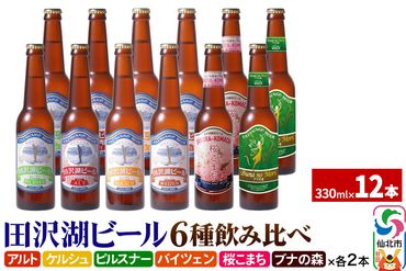 世界一受賞入り！田沢湖ビール 6種 飲み比べ 330ml 12本セット|02_wbe-041201