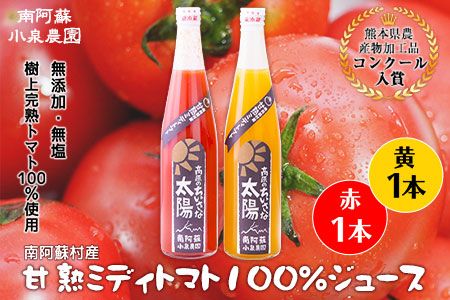 南阿蘇村産甘熟ミディトマト100%ジュース(赤1本・黄1本セット)小泉農園[60日以内に出荷予定(土日祝を除く)] 熊本県南阿蘇村 トマト フルティカ イエローアイコ ジュース 100%---sms_koitomaakaki_60d_r7_14000_2i---