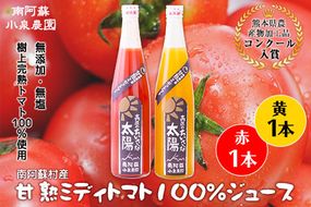 南阿蘇村産甘熟ミディトマト100％ジュース（赤1本・黄1本セット）小泉農園《60日以内に出荷予定(土日祝を除く)》 熊本県南阿蘇村 トマト フルティカ イエローアイコ ジュース 100%---sms_koitomaakaki_60d_21_15000_2i---