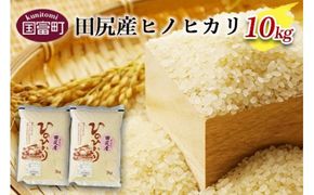 ＜田尻産ヒノヒカリ10kg(5kg×2袋)＞翌月末迄に順次出荷【a0164_oc】