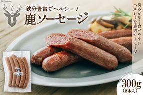 【山からの贈り物】鹿ソーセージ300g（5本入り） [日添 熊本県 五木村 51120291] 鹿肉 シカ肉 しか肉 ソーセージ 鹿ソーセージ 熊本県 五木村 特産