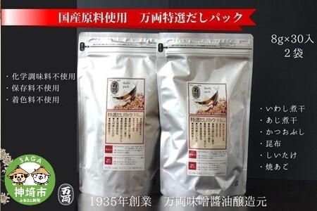 万両特選だしパック(8g×30入)2袋(D-7) 【いわし煮干し かつおぶし こんぶ しいたけ やきあご だし】(H016108)