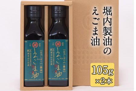 「堀内製油」のえごま油 105g×2本 熊本県氷川町産[60日以内に出荷予定(土日祝を除く)]---sh_horiuchiegoma_60d_21_18000_2p---