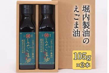 「堀内製油」のえごま油 105g×2本 熊本県氷川町産《60日以内に出荷予定(土日祝を除く)》---sh_horiuchiegoma_60d_21_18000_2p---