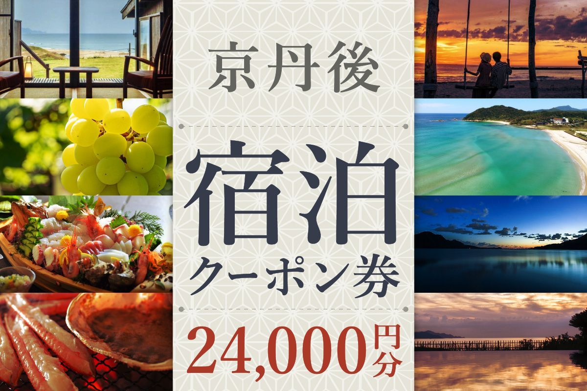 [京丹後市観光公社]京丹後宿泊クーポン 2枚 GK00008 (24,000円分) 旅行券 市内の宿泊施設で使える 宿泊券 チケット 旅行 クーポン 旅 ギフト 夕日ヶ浦温泉 天橋立 城崎温泉 伊根 も近い 海の 京都旅行 全国旅行支援 併用可能 カニ旅行 カニ旅 カニ 温泉 海水浴