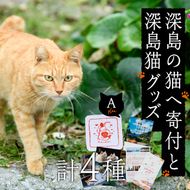 深島の猫へ寄付と深島猫グッズ (Aプラン・計4種) 猫 ネコ ねこ 寄附 ポストカード カレンダー ハンドタオル 大分県 佐伯市【EK08】【でぃーぷまりん】