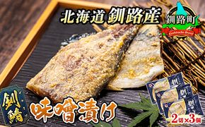釧鯖 味噌漬け 2切入×3個セット | 北海道産 釧路の鯖（さば）のみを使用した 味噌漬け 釧鯖 せん鯖 サバ 魚貝類 漬魚 味噌 粕等 味噌漬け 北海道 釧路町 冷凍 人気の 訳あり！ 冷凍 魚介類 海鮮 絶品 人気 笹谷商店 直営 釧之助本店 高級 北海道 釧路町 釧路超 特産品 121-1920-15