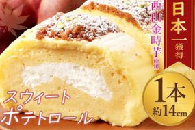 スウィーツ 部門 グランプリ受賞！《 西山金時スウィートポテトロール 》1本 約14cm ロールケーキ スイートポテト スイーツ お菓子 国産 さつまいも ケーキ 洋菓子 お菓子 デザート クリスマス 贈答品 ギフト 冷凍 プレゼント TV メディア グランプリ受賞 大賞受賞 故郷納税 送料無料 sw003