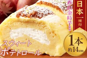 グランプリ受賞！《 西山金時スウィートポテトロール 》1本 約14cm ロールケーキ スイートポテト スイーツ お菓子 国産 さつまいも ケーキ 洋菓子 お菓子 デザート クリスマス 贈答品 ギフト 冷凍 プレゼント TV メディア グランプリ受賞 大賞受賞 故郷納税 送料無料 sw003