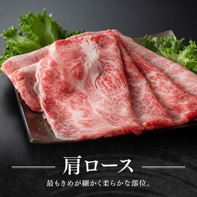 宮崎牛 肩ロース 焼しゃぶ 400g【 肉 牛肉 国産 宮崎県産 黒毛和牛 すき焼き スキヤキ しゃぶしゃぶ 和牛 4等級  A4ランク うで スライス E11103 】】