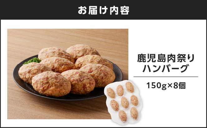 【7営業日以内に発送】鹿児島肉祭りハンバーグ　K008-007